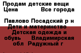 Продам детские вещи  › Цена ­ 1 200 - Все города, Павлово-Посадский р-н Дети и материнство » Детская одежда и обувь   . Владимирская обл.,Радужный г.